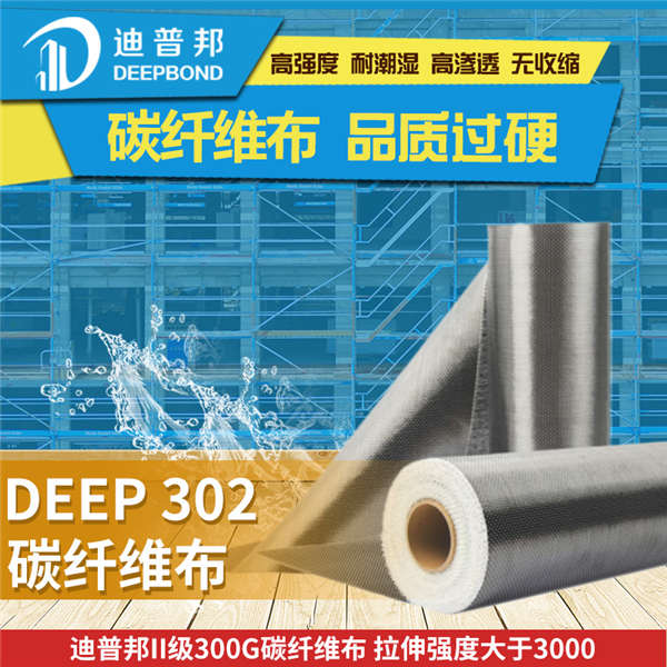 DEEP302 II級300g碳纖維布