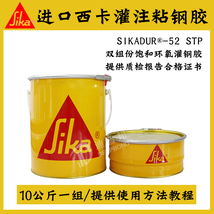 西卡進(jìn)口 Sikadur? -52 STP 灌注粘鋼膠